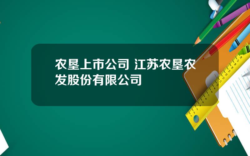 农垦上市公司 江苏农垦农发股份有限公司